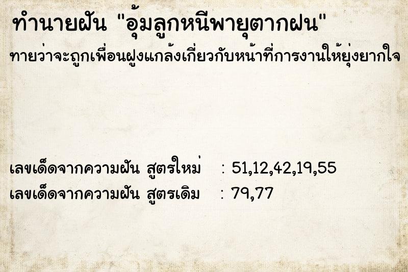 ทำนายฝันอุ้มลูกหนีพายุตากฝน ทำนายฝันทำนายฝันอุ้มลูกหนีพายุตากฝน