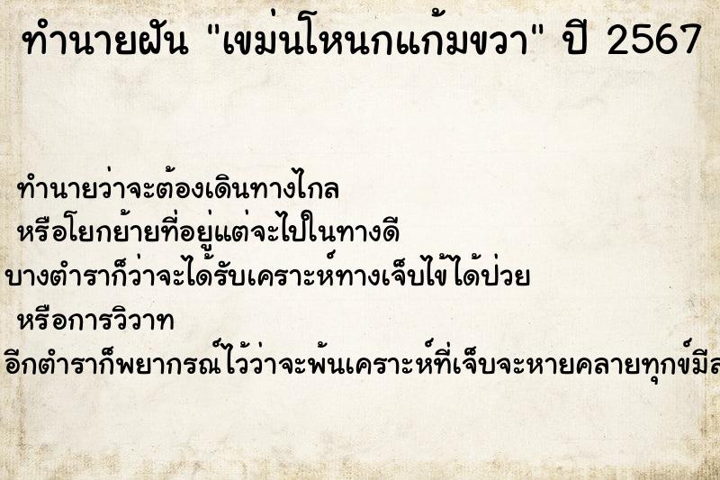 ทำนายฝันทำนายฝันเขม่นโหนกแก้มขวา