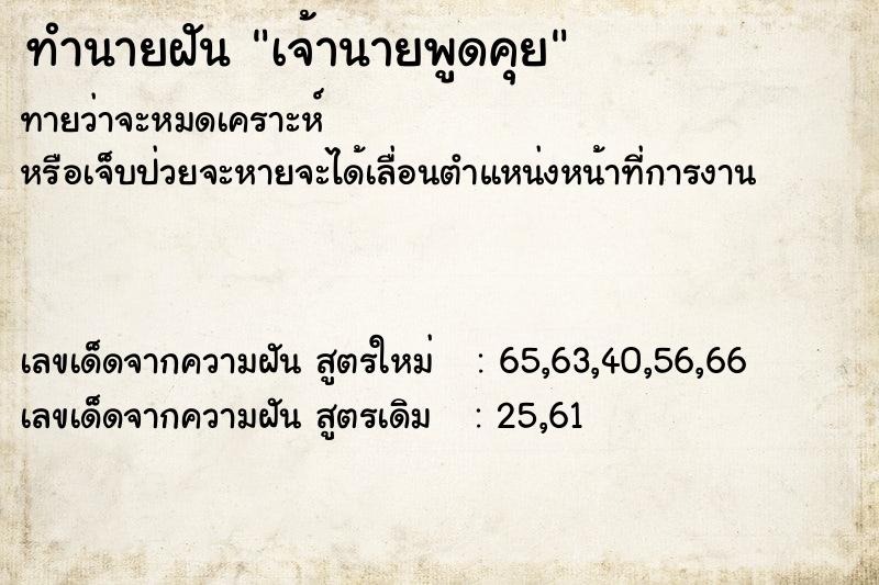ทำนายฝันเจ้านายพูดคุย ทำนายฝันทำนายฝันเจ้านายพูดคุย