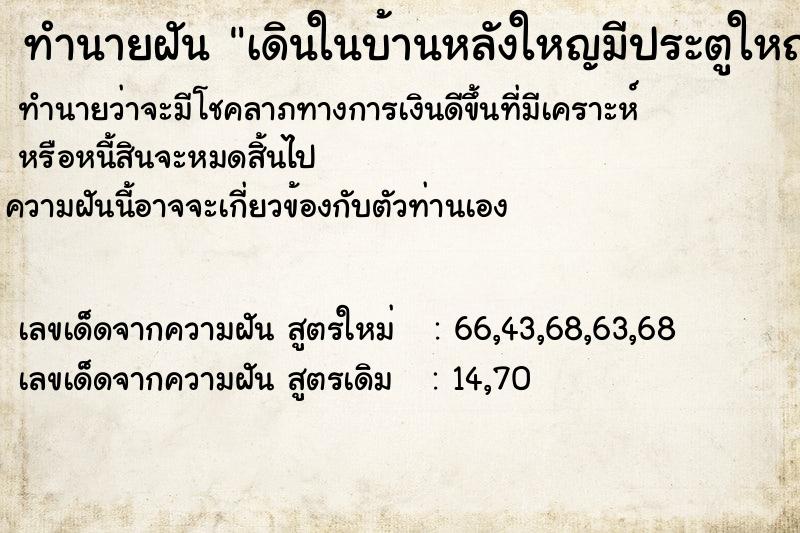 ทำนายฝันทำนายฝันเดินในบ้านหลังใหญมีประตูใหญ่มาก