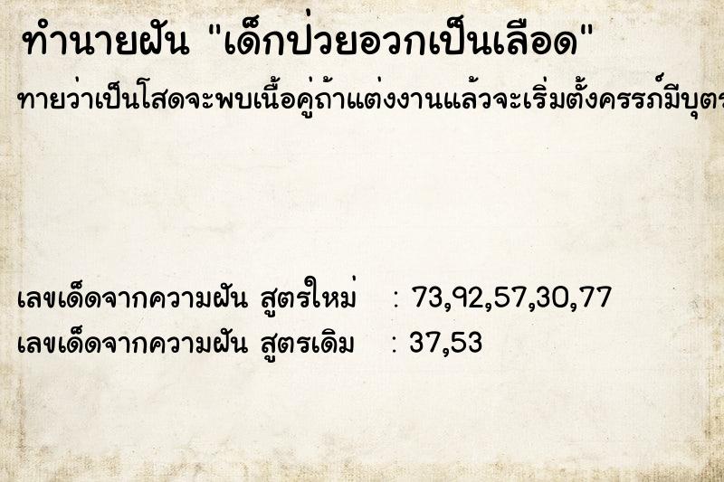 ทำนายฝันทำนายฝันเด็กป่วยอวกเป็นเลือด