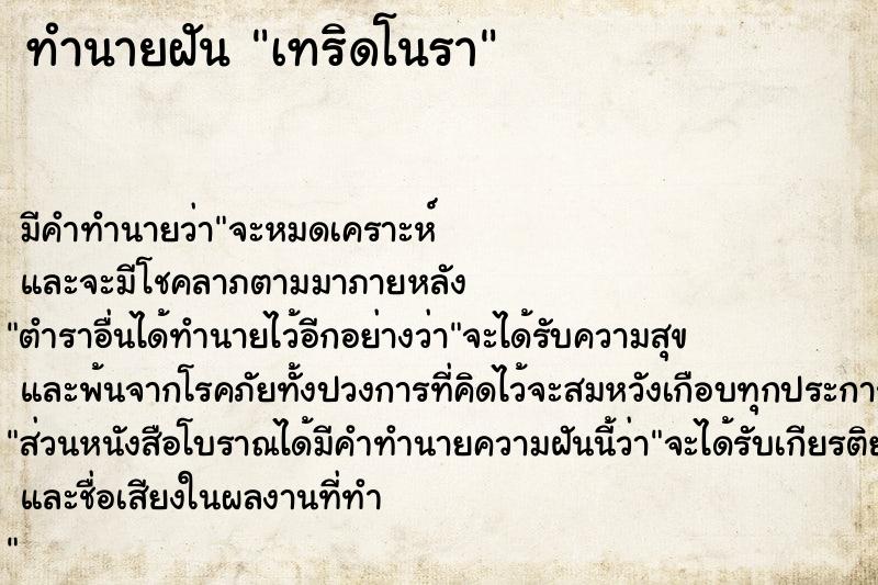 ทำนายฝันทำนายฝันเทริดโนรา