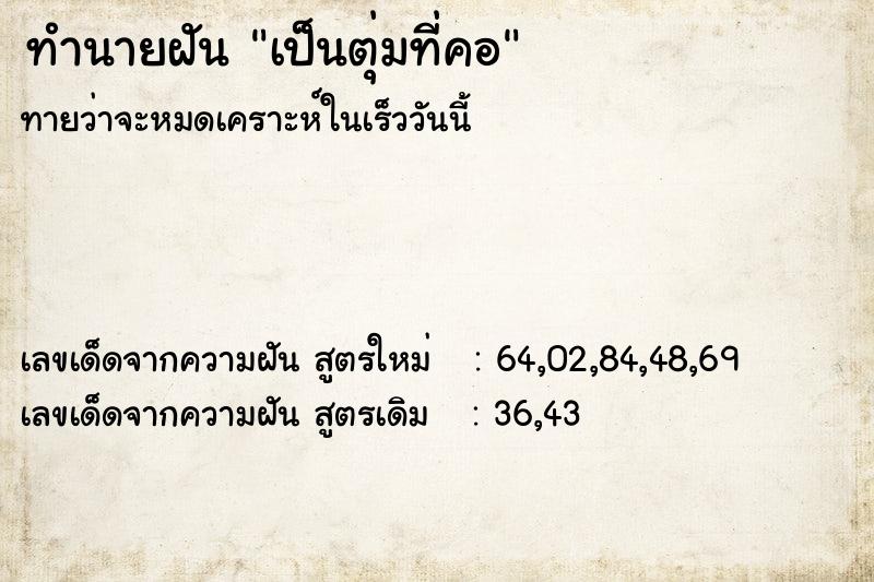 ทำนายฝันทำนายฝันเป็นตุ่มที่คอ