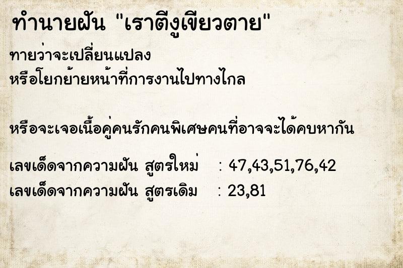 ทำนายฝันทำนายฝันเราตีงูเขียวตาย