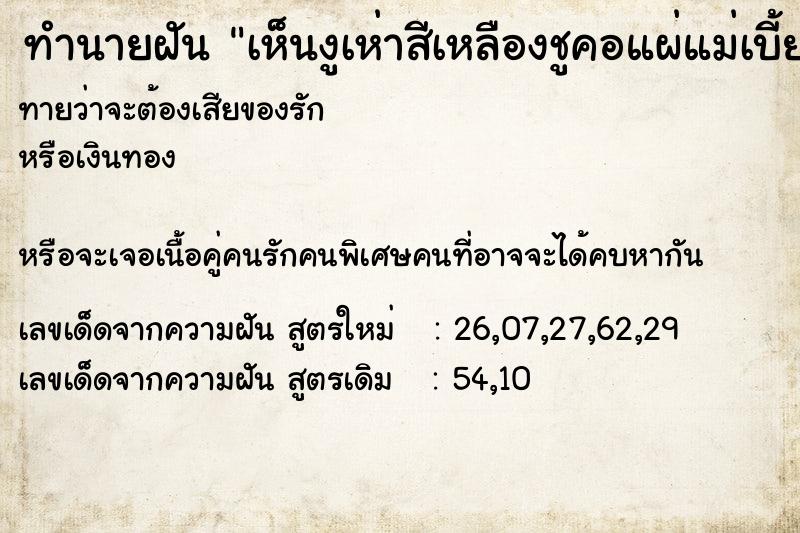 ทำนายฝัน เห็นงูเห่าสีเหลืองชูคอแผ่แม่เบี้ย ทำนายฝัน เห็นงูเห่าสีเหลืองชูคอแผ่แม่เบี้ย