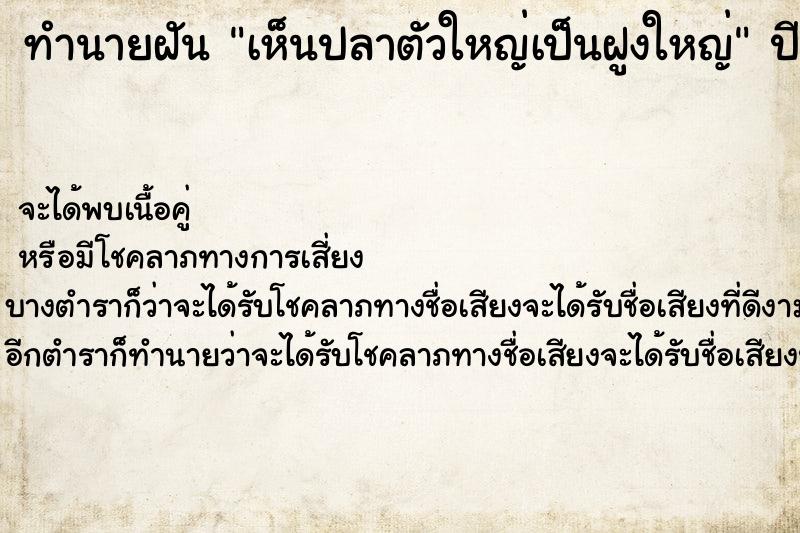 ทำนายฝันทำนายฝันเห็นปลาตัวใหญ่เป็นฝูงใหญ่