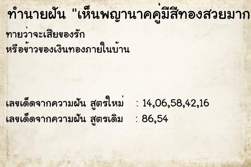 ทำนายฝันทำนายฝันเห็นพญานาคคู่มีสีทองสวยมาก