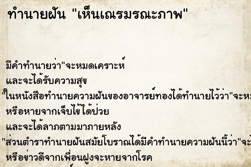 ทำนายฝัน เห็นเณรมรณะภาพ ทำนายฝัน เห็นเณรมรณะภาพ