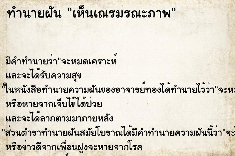 ทำนายฝัน เห็นเณรมรณะภาพ ตำราโบราณ แม่นที่สุดในโลก