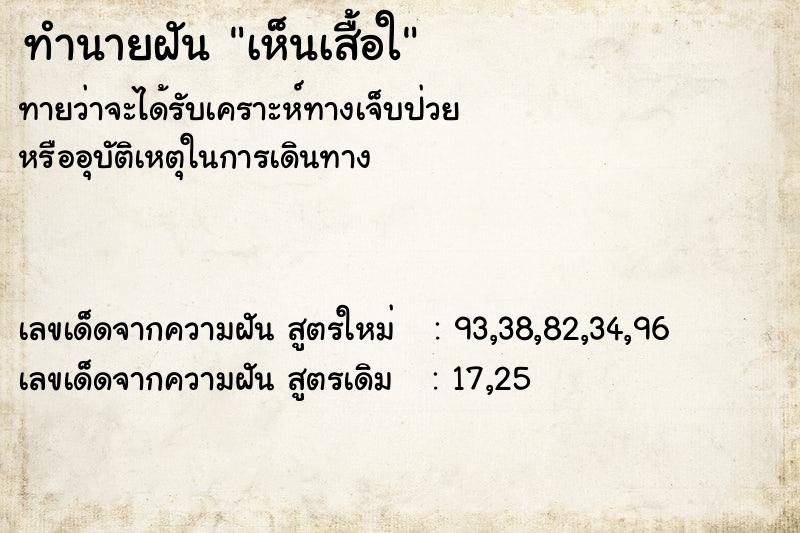 ทำนายฝันทำนายฝันเห็นเสื้อใ