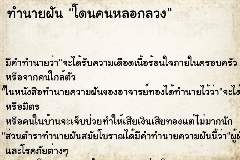 ทำนายฝันโดนคนหลอกลวง ทำนายฝันทำนายฝันโดนคนหลอกลวง