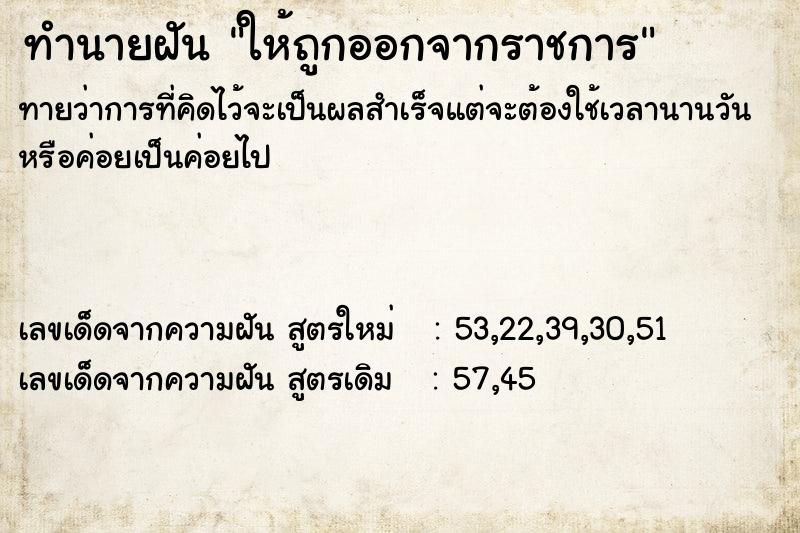 ทำนายฝันทำนายฝันให้ถูกออกจากราชการ