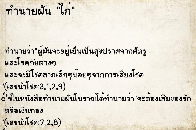 ทำนายฝัน ไก่ ทำนายฝัน ไก่