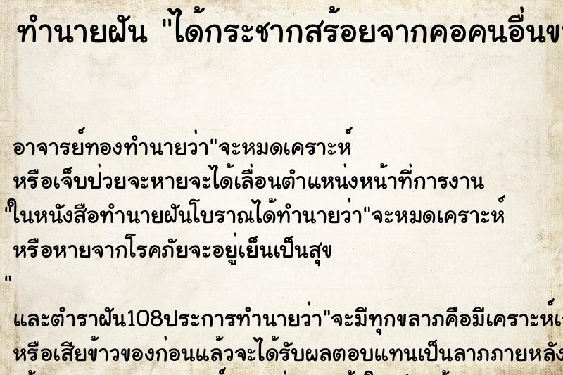 ทำนายฝัน ได้กระชากสร้อยจากคอคนอื่นขาด ทำนายฝัน ได้กระชากสร้อยจากคอคนอื่นขาด