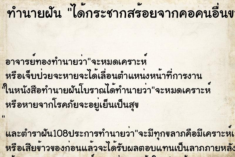 ทำนายฝัน ได้กระชากสร้อยจากคอคนอื่นขาด ตำราโบราณ แม่นที่สุดในโลก