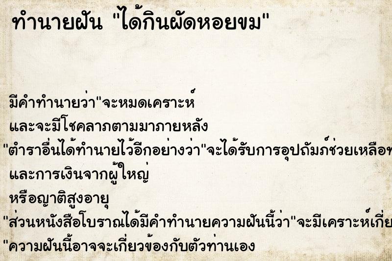 ทำนายฝัน ได้กินผัดหอยขม ทำนายฝัน ได้กินผัดหอยขม