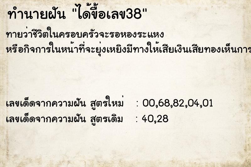 ทำนายฝันทำนายฝันได้ขื้อเลข38