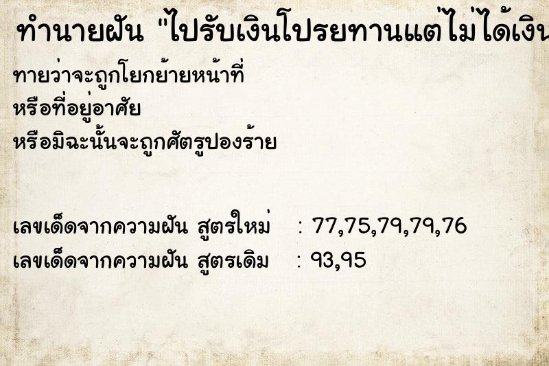 ทำนายฝันไปรับเงินโปรยทานแต่ไม่ได้เงินสักบาท ทำนายฝันทำนายฝันไปรับเงินโปรยทานแต่ไม่ได้เงินสักบาท