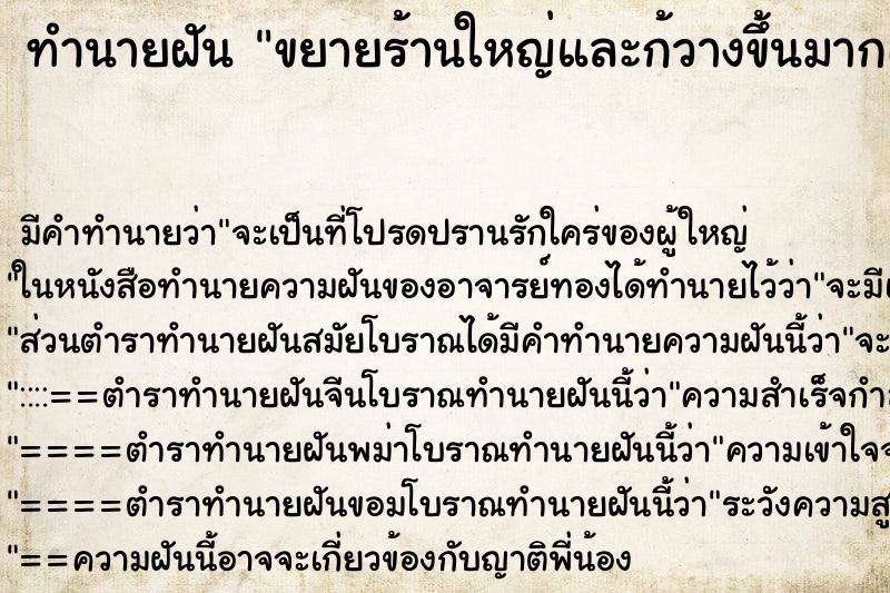 ทำนายฝัน ขยายร้านใหญ่และก้วางขึ้นมากเลยครับ ทำนายฝัน ขยายร้านใหญ่และก้วางขึ้นมากเลยครับ