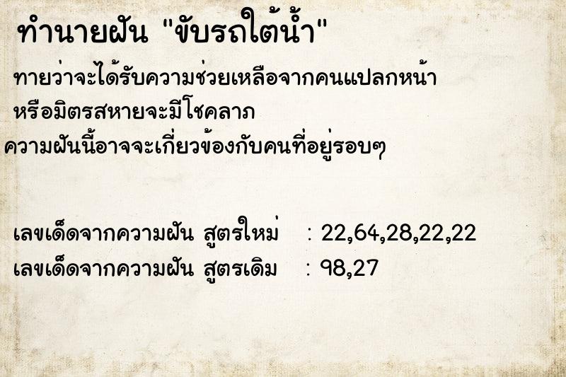 ทำนายฝันทำนายฝันขับรถใต้น้ำ