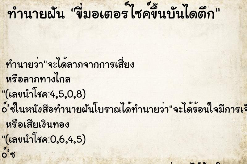 ทำนายฝันขี่มอเตอร์ไซค์ขึ้นบันไดตึก ทำนายฝันทำนายฝันขี่มอเตอร์ไซค์ขึ้นบันไดตึก