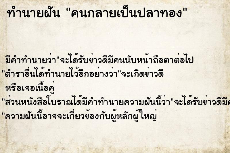 ทำนายฝัน คนกลายเป็นปลาทอง ทำนายฝัน คนกลายเป็นปลาทอง