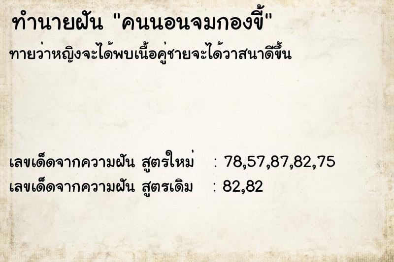 ทำนายฝันทำนายฝันคนนอนจมกองขี้
