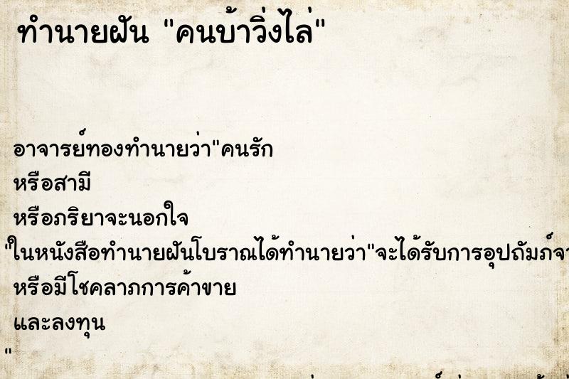ทำนายฝัน คนบ้าวิ่งไล่ ทำนายฝัน คนบ้าวิ่งไล่