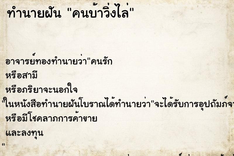 ทำนายฝัน คนบ้าวิ่งไล่ ตำราโบราณ แม่นที่สุดในโลก