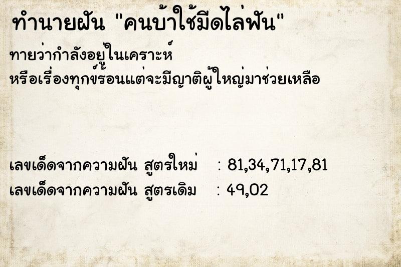 ทำนายฝันคนบ้าใช้มีดไล่ฟัน ทำนายฝันทำนายฝันคนบ้าใช้มีดไล่ฟัน