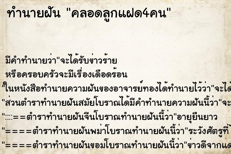 ทำนายฝันทำนายฝันคลอดลูกแฝด4คน