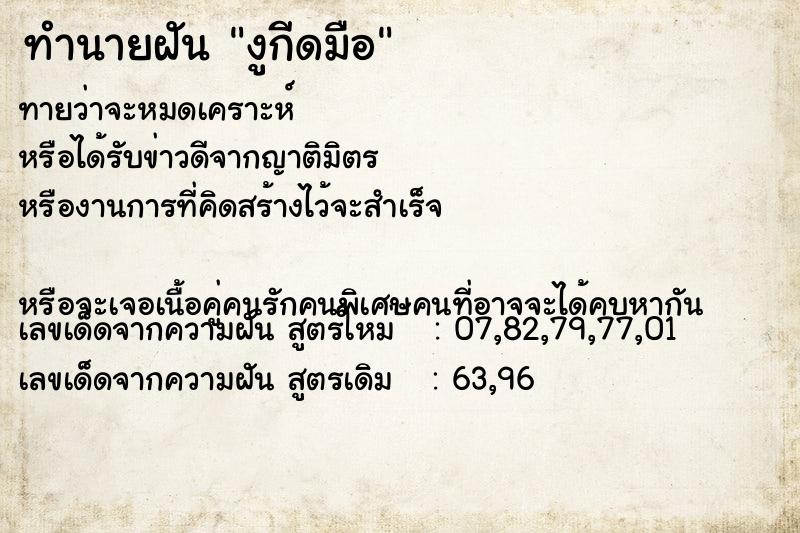 ทำนายฝันทำนายฝันงูกีดมือ