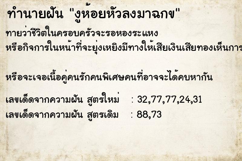 ทำนายฝันทำนายฝันงูห้อยหัวลงมาฉกข