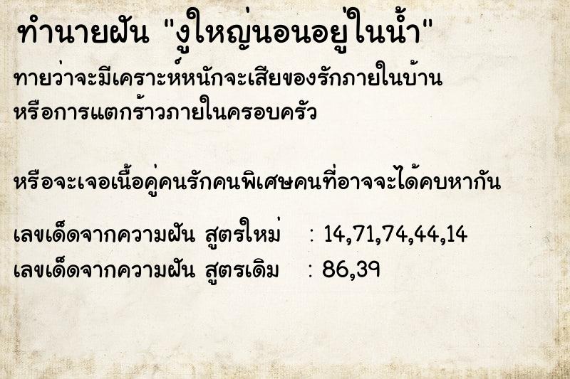 ทำนายฝันทำนายฝันงูใหญ่นอนอยู่ในน้ำ