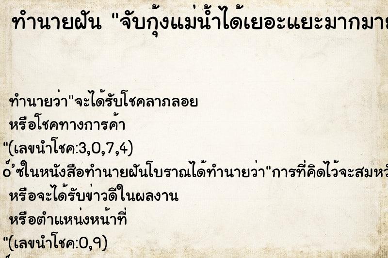 ทำนายฝัน จับกุ้งแม่น้ำได้เยอะแยะมากมาย