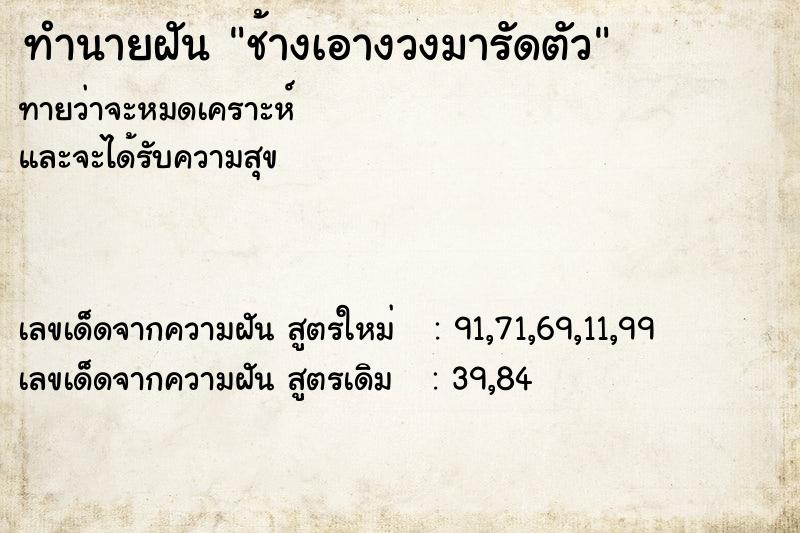 ทำนายฝัน ช้างเอางวงมารัดตัว