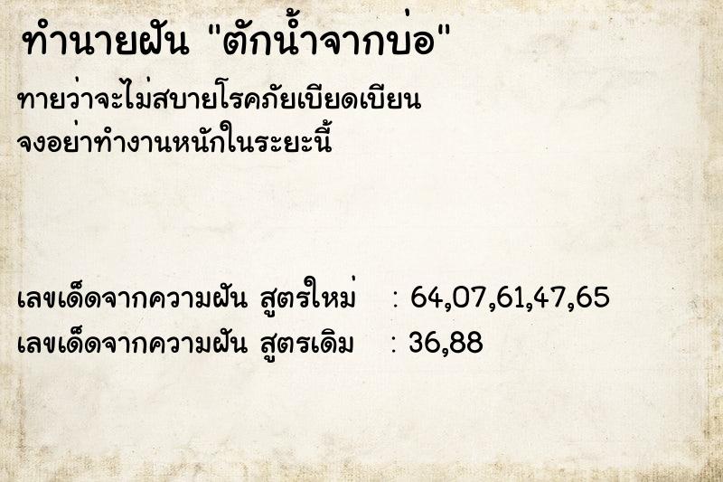 ทำนายฝัน ตักน้ำจากบ่อ ทำนายฝัน ตักน้ำจากบ่อ