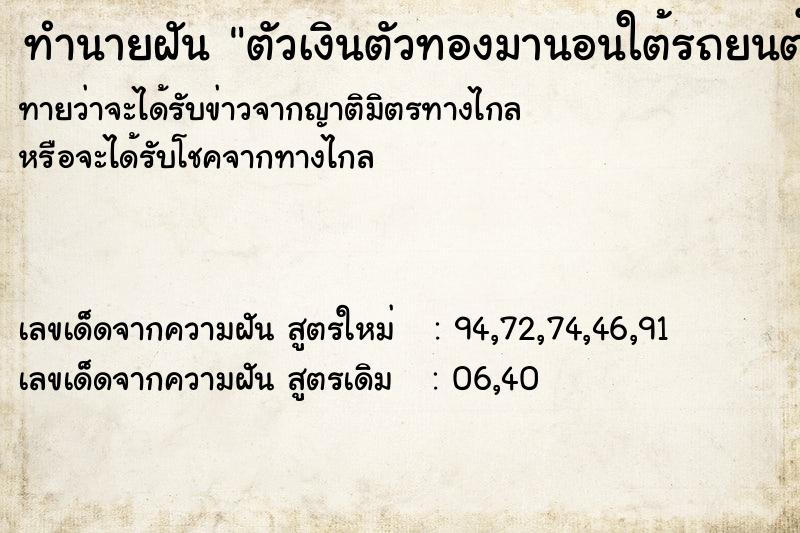 ทำนายฝันตัวเงินตัวทองมานอนใต้รถยนต์ ทำนายฝันทำนายฝันตัวเงินตัวทองมานอนใต้รถยนต์