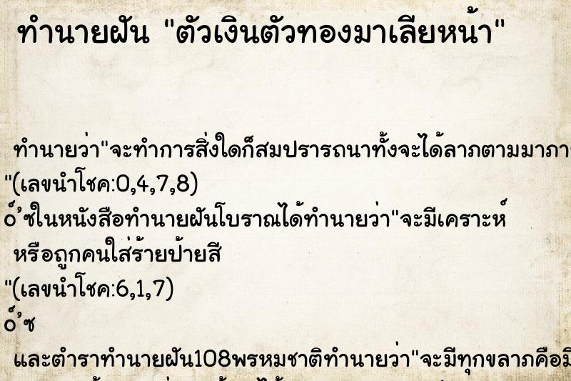 ทำนายฝัน ตัวเงินตัวทองมาเลียหน้า