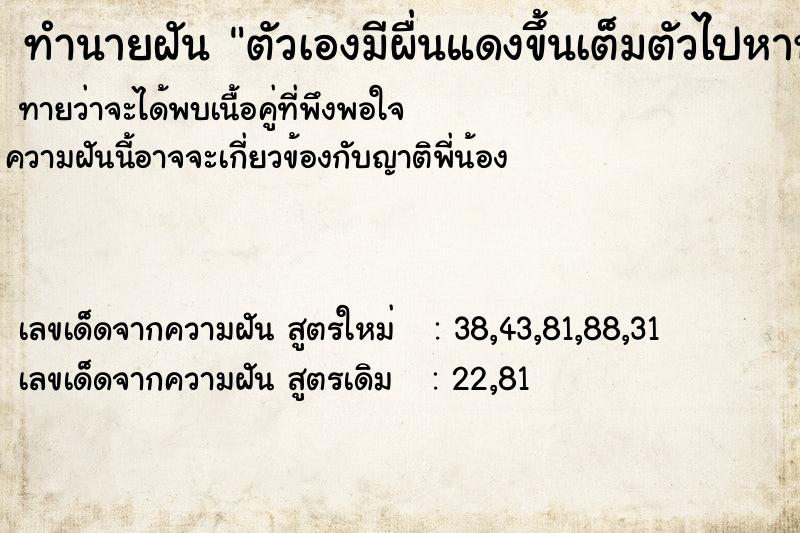 ทำนายฝันทำนายฝันตัวเองมีผื่นแดงขึ้นเต็มตัวไปหาหมอเจอหมอผู้ชาย