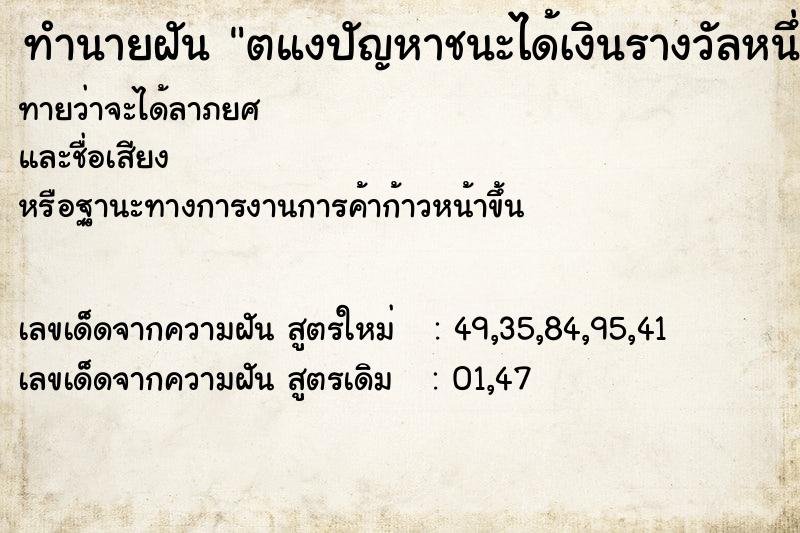 ทำนายฝันตแงปัญหาชนะได้เงินรางวัลหนึ่งพันบาท ทำนายฝันทำนายฝันตแงปัญหาชนะได้เงินรางวัลหนึ่งพันบาท