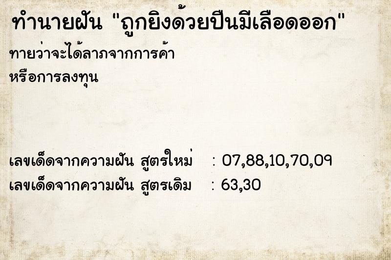 ทำนายฝันถูกยิงด้วยปืนมีเลือดออก ทำนายฝันทำนายฝันถูกยิงด้วยปืนมีเลือดออก