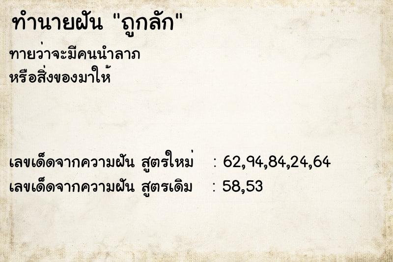 ทำนายฝัน ถูกลัก ทำนายฝัน ถูกลัก