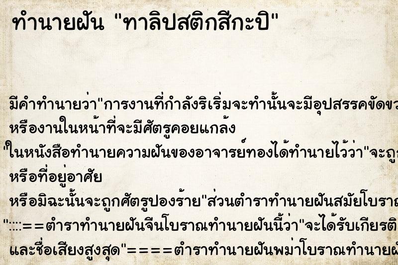 ทำนายฝันทำนายฝันทาลิปสติกสีกะปิ