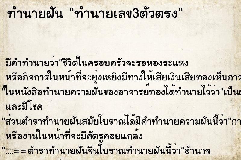 ทำนายฝันทำนายฝันทำนายเลข3ตัวตรง