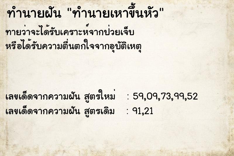 ทำนายฝันทำนายเหาขึ้นหัว ทำนายฝันทำนายฝันทำนายเหาขึ้นหัว