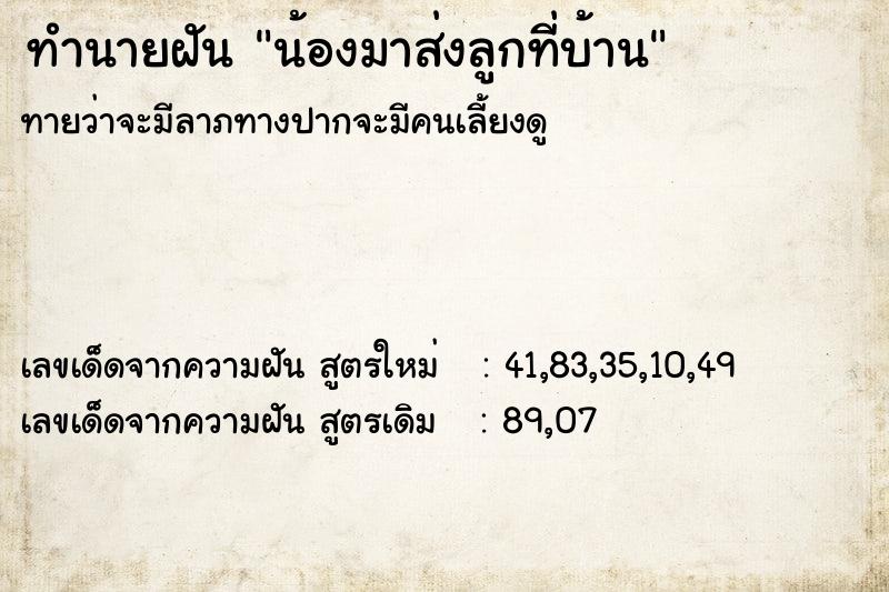 ทำนายฝันน้องมาส่งลูกที่บ้าน ทำนายฝันทำนายฝันน้องมาส่งลูกที่บ้าน