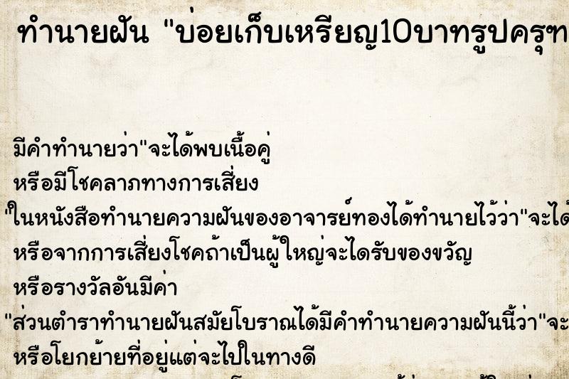 ทำนายฝันทำนายฝันบ่อยเก็บเหรียญ10บาทรูปครุฑ