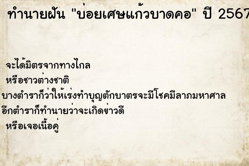 ทำนายฝันบ่อยเศษแก้วบาดคอ ทำนายฝันทำนายฝันบ่อยเศษแก้วบาดคอ