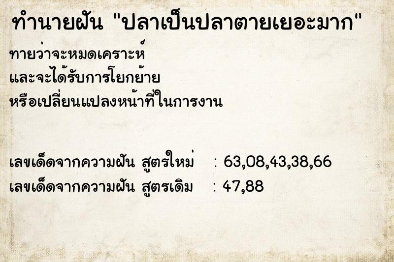 ทำนายฝันทำนายฝันปลาเป็นปลาตายเยอะมาก